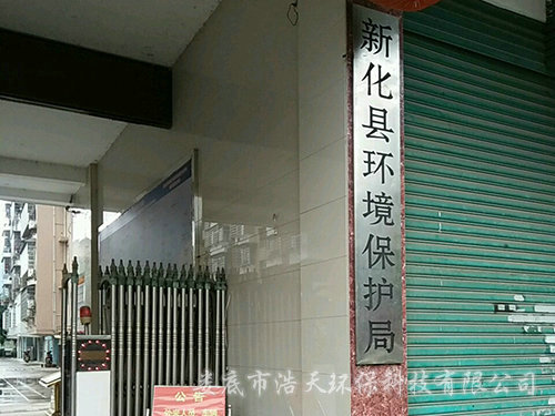 新化縣環(huán)保局1 新化縣環(huán)保局1