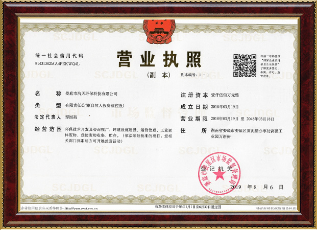 婁底市浩天環(huán)?？萍加邢薰?婁底危險廢物經營,環(huán)保技術開發(fā)及咨詢推廣,環(huán)境設施建設,危險廢物運營管理