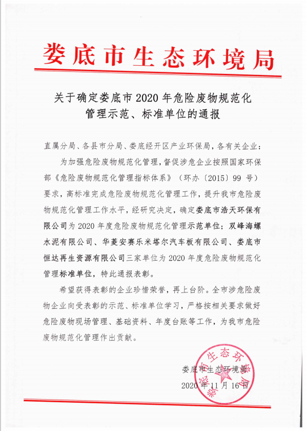 婁底市浩天環(huán)?？萍加邢薰?婁底危險廢物經(jīng)營,環(huán)保技術(shù)開發(fā)及咨詢推廣,環(huán)境設(shè)施建設(shè),危險廢物運(yùn)營管理